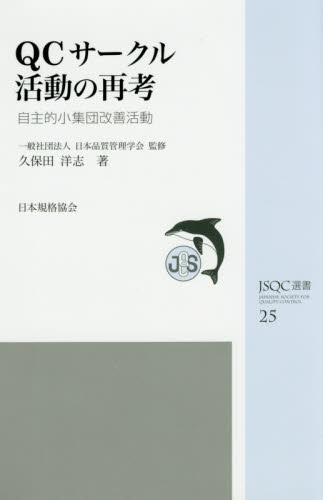 QCサークル活動の再考 自主的小集団改善活動 (JSQC選書 25) 久保田洋志/著 日本品質管理学会/監修 企業、組織論の本その他の商品画像