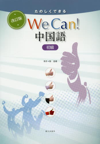Ｗｅ　Ｃａｎ！中国語　初級　改訂版 （たのしくできる） 徐　送迎　著 中国語関連の本一般の商品画像