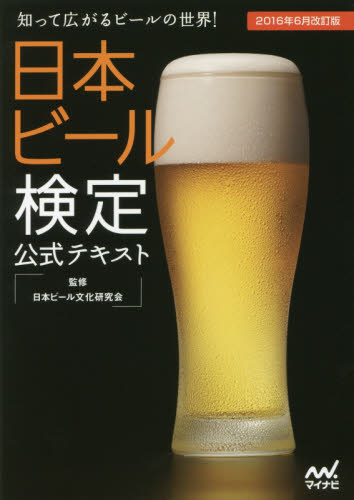 日本ビール検定公式テキスト　知って広がるビールの世界！　２０１６年６月改訂版 日本ビール文化研究会／監修 ビールの本の商品画像