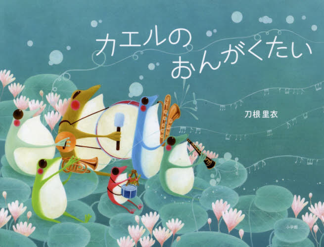 カエルのおんがくたい 刀根里衣／絵・文 日本の絵本の商品画像