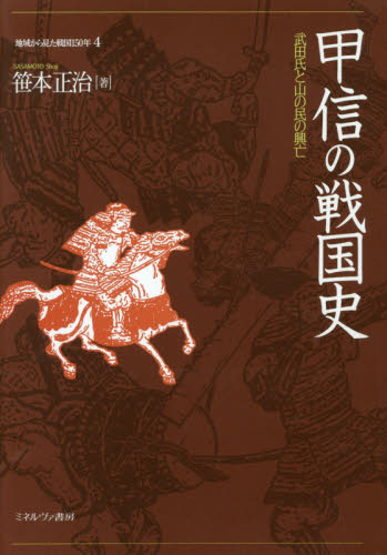 地域から見た戦国１５０年　４ （地域から見た戦国１５０年　　　４） 笹本　正治　著 日本中世史の本の商品画像