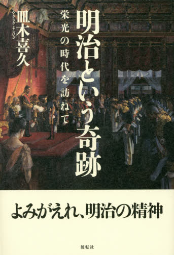 明治という奇跡　栄光の時代を訪ねて 皿木喜久／著 日本近代史の本の商品画像