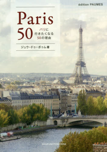 パリに行きたくなる５０の理由 ジュウ・ドゥ・ポゥム／著 ファッション、モードの本の商品画像