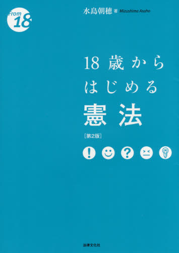 １８歳からはじめる憲法 （Ｆｒｏｍ　１８） （第２版） 水島朝穂／著 憲法の本の商品画像