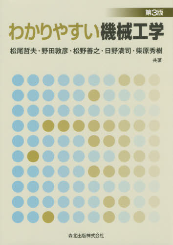 わかりやすい機械工学 (第3版) 松尾哲夫/共著 野田敦彦/共著 松野善之/共著 日野満司/共著 柴原秀樹/共著 機械工学の本その他の商品画像