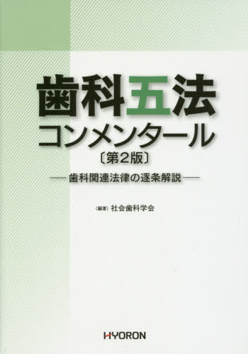 歯科五法コンメンタール 歯科関連法律の逐条解説 (第2版) 社会歯科学会/編著 歯科医療法規、制度の本の商品画像