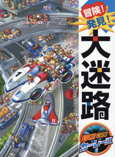冒険!発見!大迷路GO!GO!カーレース 原裕朗/作・絵 バースデイ/作・絵 3、4歳向け絵本その他の商品画像