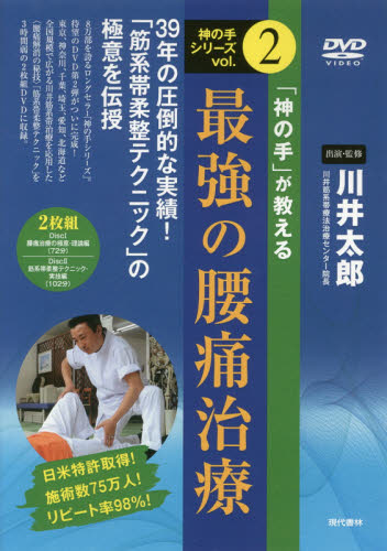 ＤＶＤ　「神の手」が教える最強の腰痛治療 （神の手シリーズ　　　２） 川井　太郎 書籍関連グッズその他MM商品の商品画像
