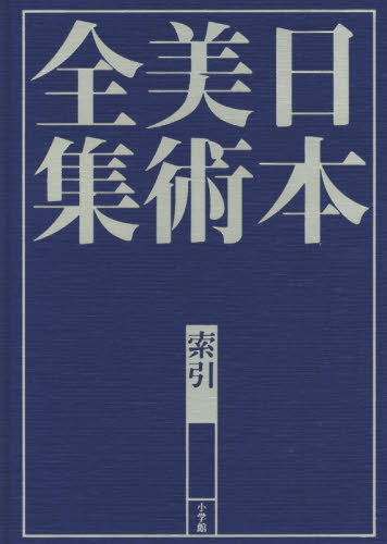 日本美術全集 索引 辻惟雄/編集委員 泉武夫/編集委員 山下裕二/編集委員 板倉聖哲/編集委員 美術全集の商品画像