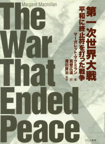 第一次世界大戦　平和に終止符を打った戦争 マーガレット・マクミラン／著　真壁広道／訳　滝田賢治／監修 世界史一般の本の商品画像