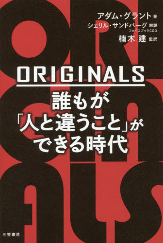 ORIGINALS誰もが「人と違うこと」ができる時代 アダム・グラント/著 楠木建/監訳 自己啓発の本その他の商品画像