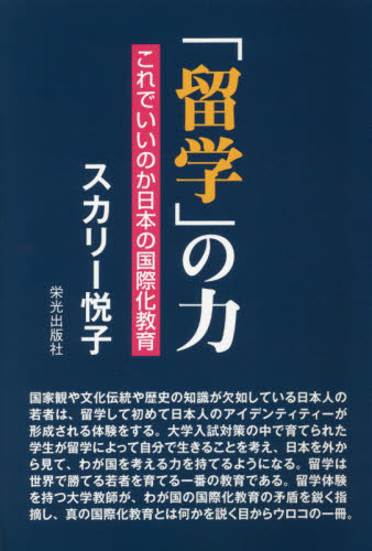「留学」の力　これでいいのか日本の国際化教育 スカリー悦子／著 教育一般の本その他の商品画像