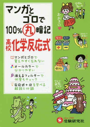 マンガとゴロで100%丸暗記高校化学反応式 (マンガとゴロで100%丸暗記) 高校理科教育研究会/編著