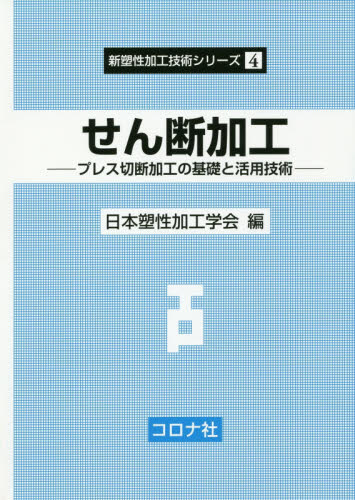 せん断加工　プレス切断加工の基礎と活用技術 （新塑性加工技術シリーズ　４） 日本塑性加工学会／編 金属工学の本一般の商品画像