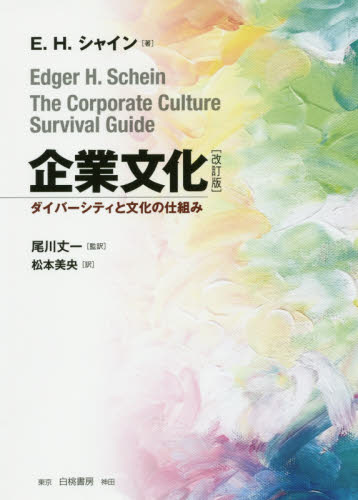 企業文化 ダイバーシティと文化の仕組み (改訂版) E.H.シャイン/著 尾川丈一/監訳 松本美央/訳 企業、組織論の本その他の商品画像