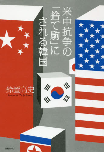 米中抗争の「捨て駒」にされる韓国 鈴置高史／著 ノンフィクション書籍その他の商品画像