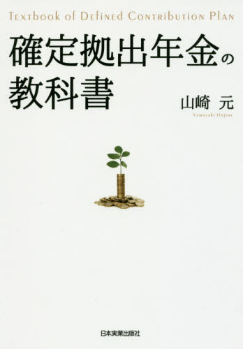 確定拠出年金の教科書 山崎元/著 退職金、年金の本の商品画像