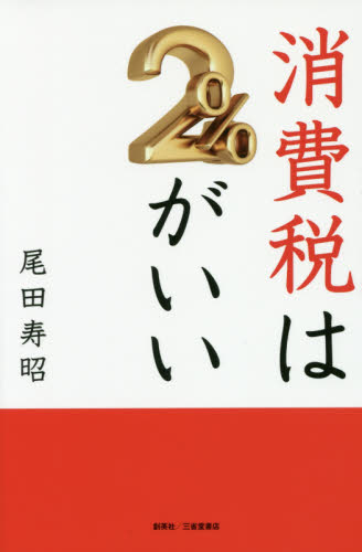 消費税は2%がいい 尾田寿昭/著 消費税の本の商品画像