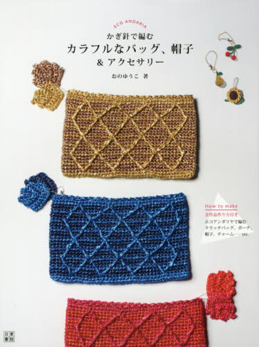かぎ針で編むカラフルなバッグ、帽子＆アクセサリー （手作りを楽しむ） おのゆうこ／著