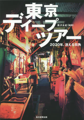 東京ディープツアー　２０２０年、消える街角 黒沢永紀／編著 国内紀行の本の商品画像