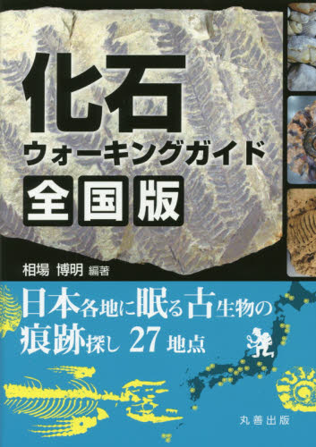 化石ウォーキングガイド全国版　日本各地に眠る古生物の痕跡探し２７地点 相場博明／編著 地質学の本の商品画像