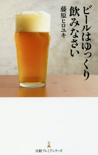 ビールはゆっくり飲みなさい （日経プレミアシリーズ　３１０） 藤原ヒロユキ／著 ビジネス文庫の商品画像