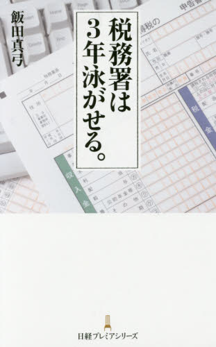 税務署は３年泳がせる。 （日経プレミアシリーズ　３０７） 飯田真弓／著 ビジネス文庫の商品画像
