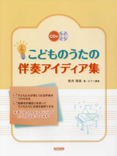 こどものうたの伴奏アイディア集 笹井邦彦／著・ピアノ演奏 ピアノ曲集の本（子供のポピュラー）の商品画像