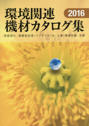 環境関連機材カタログ集 再資源化・廃棄物処理/バイオマス/水・土壌/環境改善・支援 2016年版 日報ビジネス株式会社/編集 環境、衛生工学の本の商品画像
