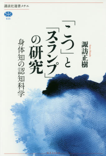 「こつ」と「スランプ」の研究 身体知の認知科学 (講談社選書メチエ 625) 諏訪正樹/著 選書、双書その他の商品画像