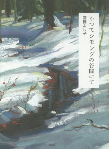 かつてシモングの谷間にて 高橋よし子／著 日本文学書籍全般の商品画像