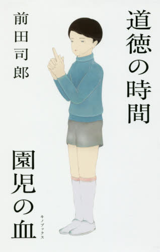 道徳の時間/園児の血 前田司郎/著