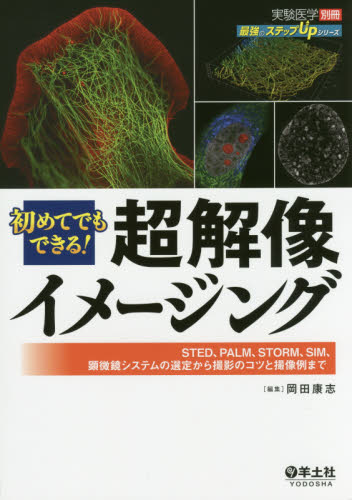 初めてでもできる!超解像イメージング STED、PALM、STORM、SIM、顕微鏡システムの選定から撮影のコツと撮像例まで (最強のステップUPシリーズ) 岡田康志/編集 基礎医学の生化学の本の商品画像