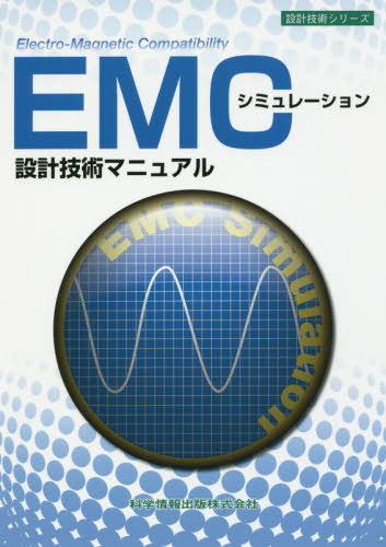 EMCシミュレーション設計技術マニュアル (設計技術シリーズ) 月刊EMC編集部/監修 電子工学一般の本の商品画像