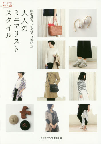 服を減らしてたどり着いた大人のミニマリストスタイル (ていねいに暮らす) メディアソフト書籍部/編 ファッション、モードの本の商品画像