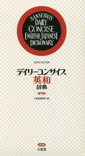 デイリーコンサイス英和辞典 (第9版) 三省堂編修所/編 英和辞典の商品画像
