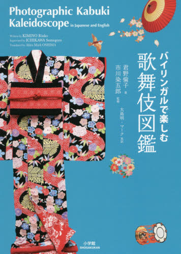 バイリンガルで楽しむ歌舞伎図鑑 君野倫子/著 市川染五郎/監修 歌舞伎の本の商品画像
