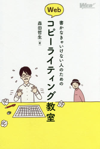 書かなきゃいけない人のためのＷｅｂコピーライティング教室 （ＷＥＢ　ＰＲＯＦＥＳＳＩＯＮＡＬ） 森田哲生／著 インターネットの本その他の商品画像