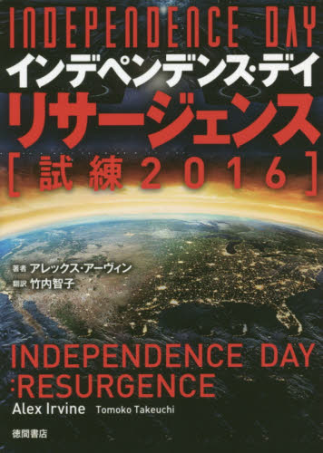 インデペンデンス・デイ：リサージェンス　試練／２０１６ （文庫） アレックス・アーヴィン／著　竹内智子／訳 徳間文庫の本の商品画像