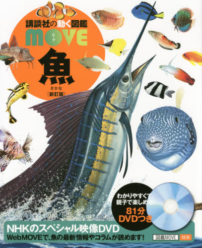 魚 (講談社の動く図鑑MOVE) (新訂版) 福井篤/監修 学習図鑑その他の商品画像