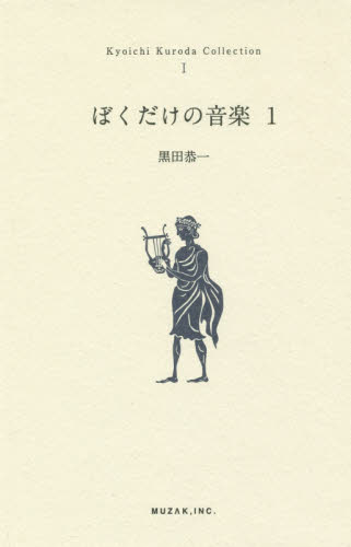 ぼくだけの音楽　１ （Ｋｙｏｉｃｈｉ　Ｋｕｒｏｄａ　Ｃｏｌｌｅｃｔｉｏｎ　１） 黒田恭一／著 音楽一般の本の商品画像