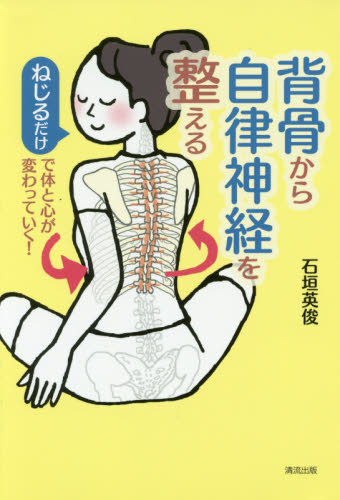 背骨から自律神経を整える ねじるだけで体と心が変わっていく! 石垣英俊/著 各科別療法の本の商品画像