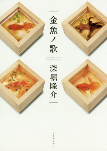 金魚ノ歌 深堀隆介／著 現代日本画の本の商品画像