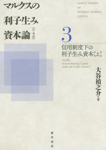 マルクスの利子生み資本論　３ 大谷禎之介／著 マルクス経済学の本の商品画像