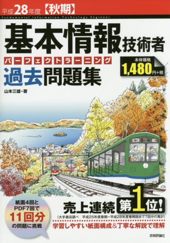 基本情報技術者パーフェクトラーニング過去問題集 平成28年度〈秋期〉 山本三雄/著
