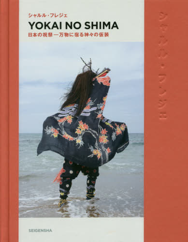 ＹＯＫＡＩ　ＮＯ　ＳＨＩＭＡ　日本の祝祭－万物に宿る神々の仮装 シャルル・フレジェ／著 日本の文化、民俗事情の商品画像