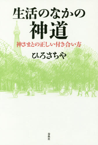 生活のなかの神道 神さまとの正しい付き合い方 ひろさちや/著 神道の本その他の商品画像