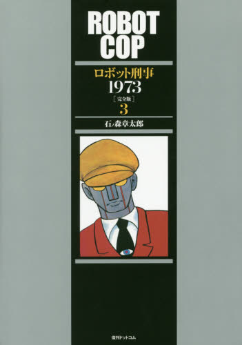 ロボット刑事１９７３　完全版　３ 石ノ森章太郎／著 少年コミック（小中学生）その他の商品画像