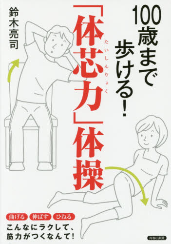 100歳まで歩ける!「体芯力」体操 鈴木亮司/著 健康法の本その他の商品画像
