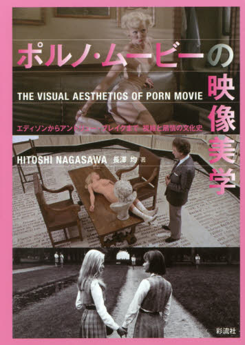 ポルノ・ムービーの映像美学 エディソンからアンドリュー・ブレイクまで視線と扇情の文化史 長澤均/著 映像学、技術論の本の商品画像
